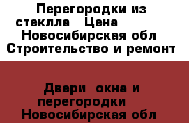 Перегородки из стеклла › Цена ­ 5 680 - Новосибирская обл. Строительство и ремонт » Двери, окна и перегородки   . Новосибирская обл.